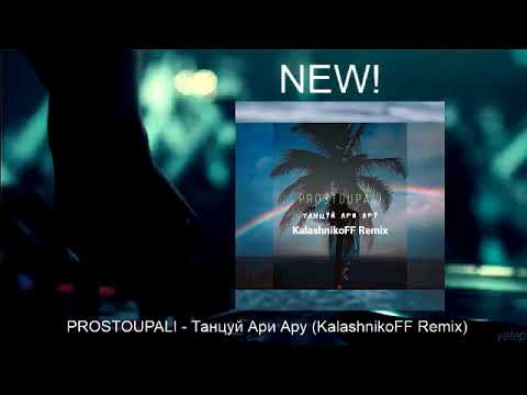 PROSTOUPALI - Танцуй Ари Ару (KalashnikoFF Remix)