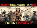 1000:1で圧殺した「戦国時代最強の人間弾丸一族」の真実…家康すら震え上がらせた狂気の戦法とは?【戦国時代】【江戸好奇心】