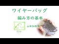 ワイヤーバッグ 編み方の基本