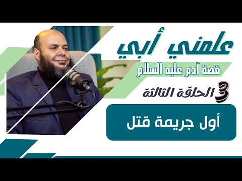 أول جريمة قتل الحلقة الثالثة د محمد أنور