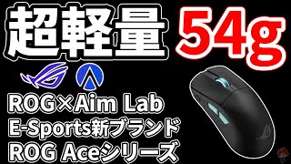 【超軽量54g】ASUS ROGとAim Labが作ったE-Sports向け、新しいゲーミングマウスとゲーミングキーボードを使ってみた【ROG Ace】【自作PC】