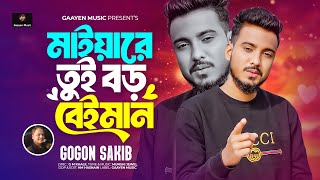 Tui Boro Beiman Gogon Sakib Gaayen Music New Song 2024