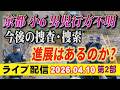 【ライブ配信】2部 京都 小6男児 行方不明! 今後の捜査・捜索! 進展はあるのか?【小川泰平の事件考察室】# 2608