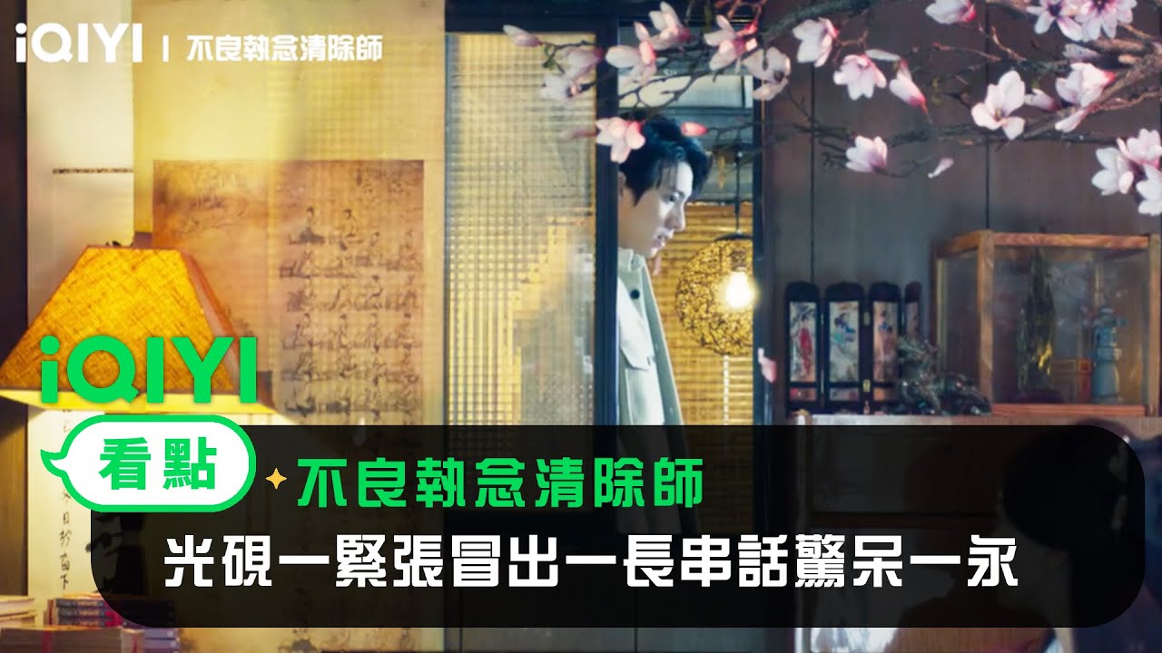 《不良執念清除師》EP4看點：光硯一緊張冒出一長串話驚呆一永 | 愛奇藝