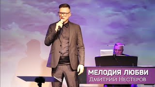 Дмитрий Нестеров - Мелодия Любви / Концерт 