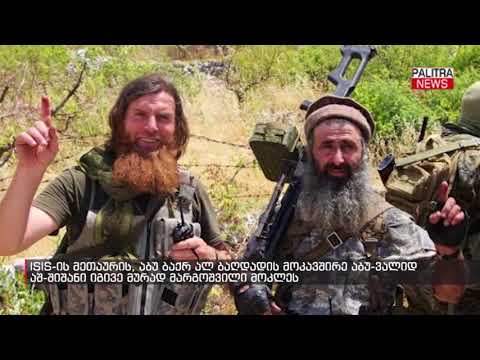 ISIS-ის მეთაურის, აბუ ბაქრ ალ ბაღდადის მოკავშირე აბუ-ვალიდ აშ-შიშანი იგივე მურად მარგოშვილი მოკლეს