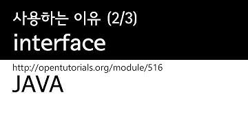 Java - interface (2/3) : 사용하는이유