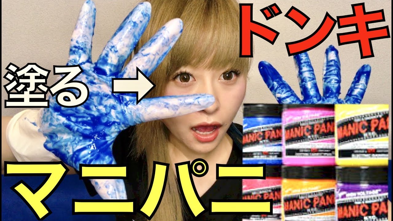 ヘアカラー マニックパニックの青を使った結果 Youtube