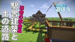 マインクラフト 1 土の道と駅舎建築 どんな柄がお気に入りかな W マイクラ実況 マインクラフト実況 Youtube マインクラフト 1 土の道と駅舎建築 どんな柄がお気に入りかな W マイクラ実況 マインクラフト実況 Youtube
