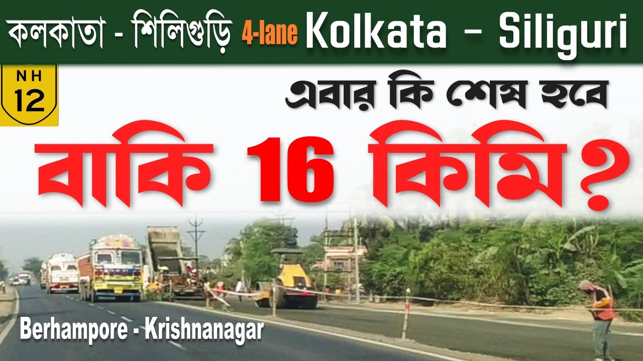 Kolkata - Siliguri | NH-12 (old NH-34), NH-27, Kalyani Expy | 4-lane Krishnanagar - Berhampore