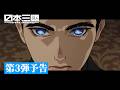 TVアニメ「⽇本三國」第3弾予告