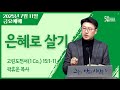 2025년 7월 11일 금요예배 곽휴운 목사 2025년 7월 11일 금요예배 곽휴운 목사