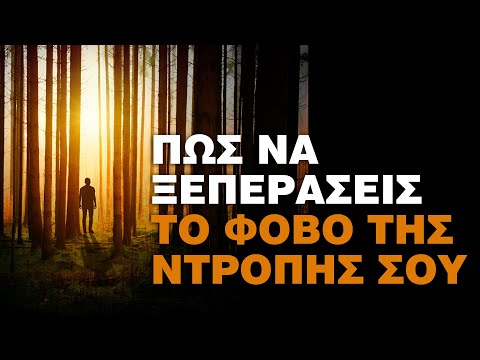 Βίντεο: Πώς να απελευθερωθείτε από τον φόβο και την ντροπή όταν επαινεθείτε