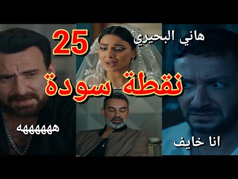 مسلسل نقطة سودة الحلقة 25 صلاح قتل عمر لقى الحلق اندريا بح
