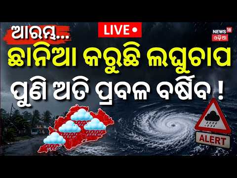 ପୁଣି ଭାସିବ ଓଡ଼ିଶା Live! Rain Alert for Odisha: New Cyclonic Circulation | Heavy Rain | Odia News