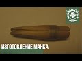 Изготовление манка на изюбря и лося.