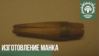 Изготовление манка на изюбря и лося.