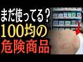 【今すぐ確認】家にあったら要注意！100均の危険商品10選