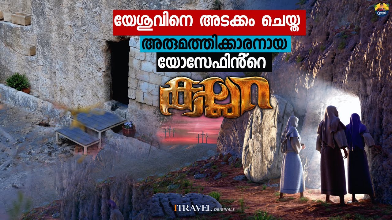 യേശുവിനെ അടക്കം ചെയ്ത അരിമത്തിക്കാരനായ യോസേഫിൻ്റെ കല്ലറയിൽ #jerusalem #gardentomb #israel