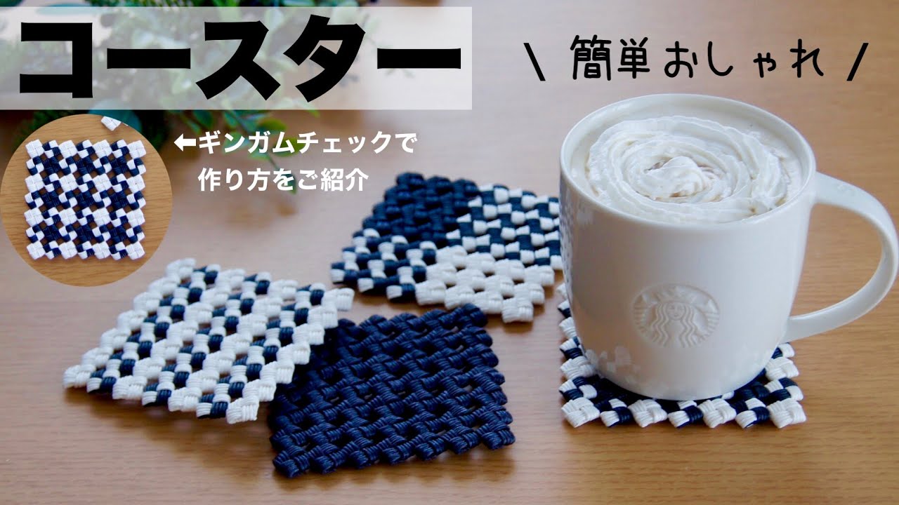 簡単【四つ畳み編みのコースター＊ギンガムチェック】の作り方。同じ編み方でいろいろな柄が作れます。Tannoはじめてのエコクラフト・クラフトバンド