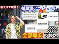 御殿場アウトレットに行ってマルジェラを80%OFFで買ってきました。【お買い物動画】