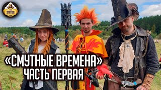 Смутные времена. Warhammer Larp в поле! I День первый | Warhammer FB