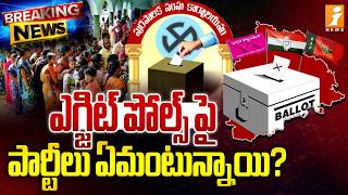 ఎగ్జిట్‌ పోల్స్‌పై పార్టీలు ఏమంటున్నాయి  |Telangana Municipal Election Exit Polls |Congress Vs BRS