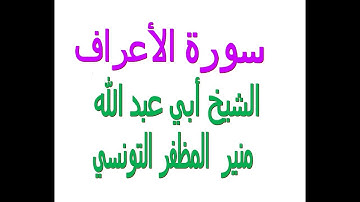 سورة الأعراف..........بصوت الشيخ أبي عبد الله منير المظفر التونسي فكّ الله أسره