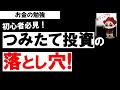つみたてNISAや積立投資の落とし穴!投資初心者必見!お金の勉強【草食系投資家LoK】