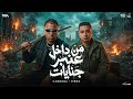 من داخل عنبر جنايات اسلام كابونجا الدبابه و ميسو ميسره توزيع فيجو الدخلاوي مهرجانات 2026 mp3