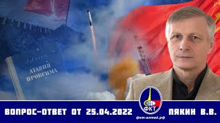 Валерий Пякин. Вопрос-Ответ от 25 апреля 2022 г.