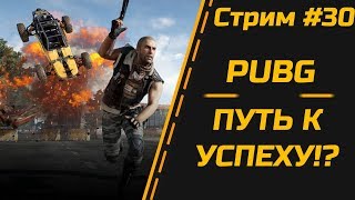 💀 PUBG ► ПУТЬ К УСПЕХУ!? СТРИМ #30