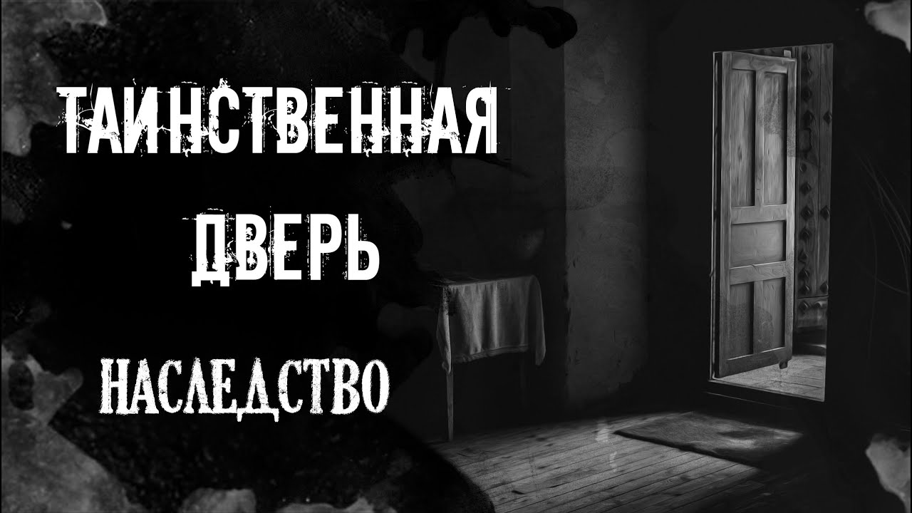 Таверна в наследство призрак в подарок читать. Страшная дверь. Привидение по наследству.