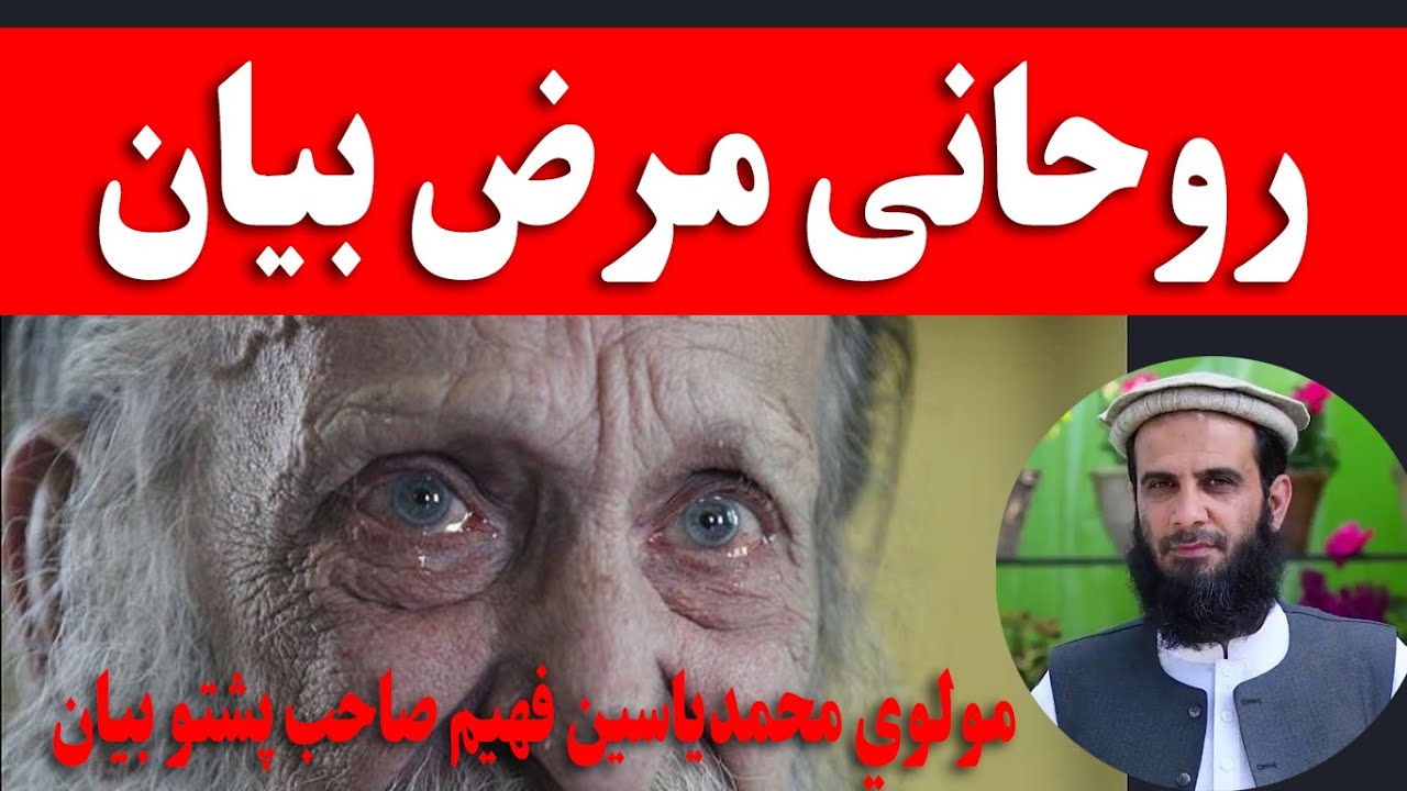 Pashto Bayan Maulana Muhammad Yasin fahim Sahib new pashto bayan 2021