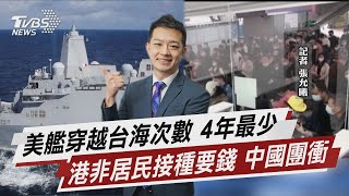 美艦穿越台海次數 4年最少 港非居民接種要錢 中國團衝【TVBS說新聞】20230113 @TVBSNEWS02