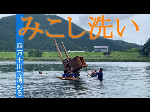 「神様の結婚式」控え男みこし清める　四万十川