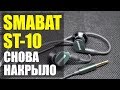 SMABAT ST-10 НАКРЫЛ КАК ПОЛОЖЕНО