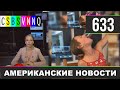 CSBSVNNQ Американские новости - выпуск #633 от 31.12.2021