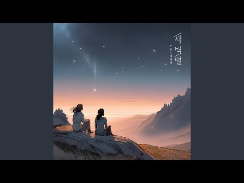 Morning Star (With Lee A-Young) (Band Ver.)