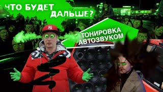 Что будет дальше? Тонировка автозвуком - Восьмерка разрывает в Воронеже