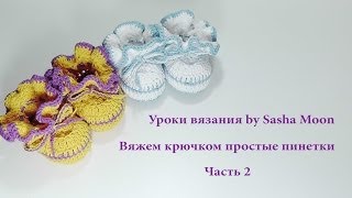 Вяжем крючком простые пинетки - часть 2(Первая часть здесь http://youtu.be/aMo12IFVZ-Q Третья часть тут http://youtu.be/2O0jTIyVq_o Чтобы получать новые видео - подпишись!..., 2014-03-04T09:00:03.000Z)