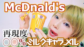 マックシェイクミルクキャラメル味ついに発売じゃぁぁああ