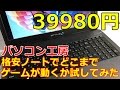 格安ノートでゲームがどれだけ動くか試してみた PC工房 スタイルインフィニティ Stl-15HP034-C-EE
