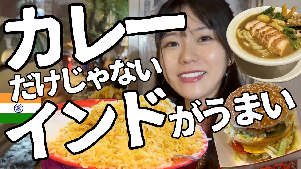 【インド新開拓編】カレーだけの国じゃない！？和食からマックまで最新グルメ事情　〜ムンバイ編〜