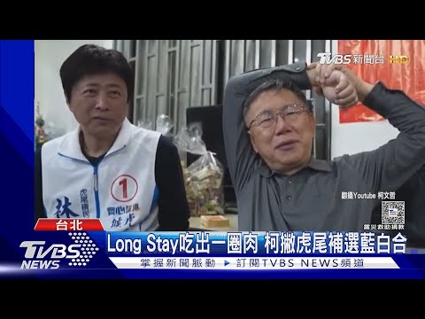 Long Stay吃出一圈肉 柯撇虎尾補選藍白合｜TVBS新聞 @TVBSNEWS02