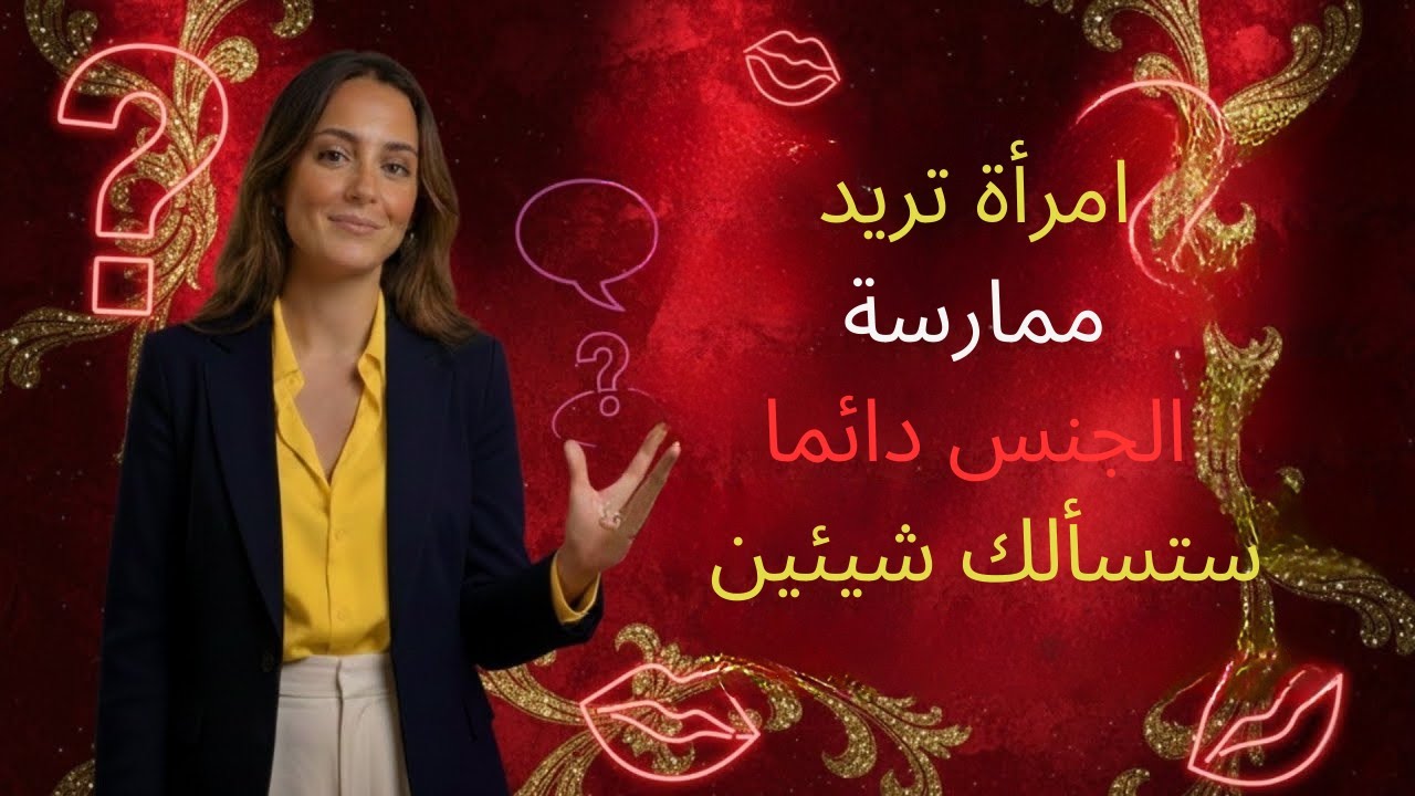 عندما ترغب المرأة في رجل أكبر سناً، فإنها تقيمه بسؤالين