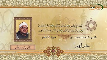 القارئ الشحات محمد انور   مقام الحجاز