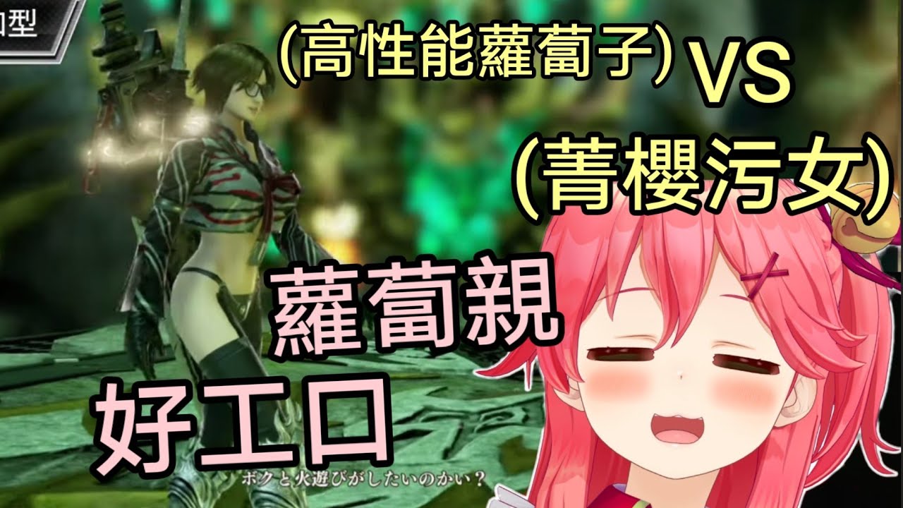 自稱高性能的蘿蔔子VS自稱菁櫻的污女！超瑟氣的蘿蔔子讓Miko讚嘆不愧是高性能機器人【櫻巫女/蘿蔔子】