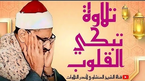 تلاوة عجيبة فاقت كل التوقعات 😱 إبداع يكاد يذهب بالعقل من شدة جمال التلاوة للشيخ محمد صديق المنشاوي