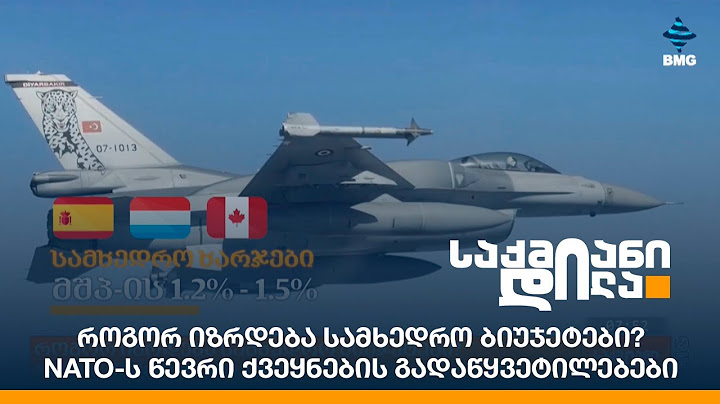 როგორ იზრდება სამხედრო ბიუჯეტები? - NATO-ს წევრი ქვეყნების გადაწყვეტილებები